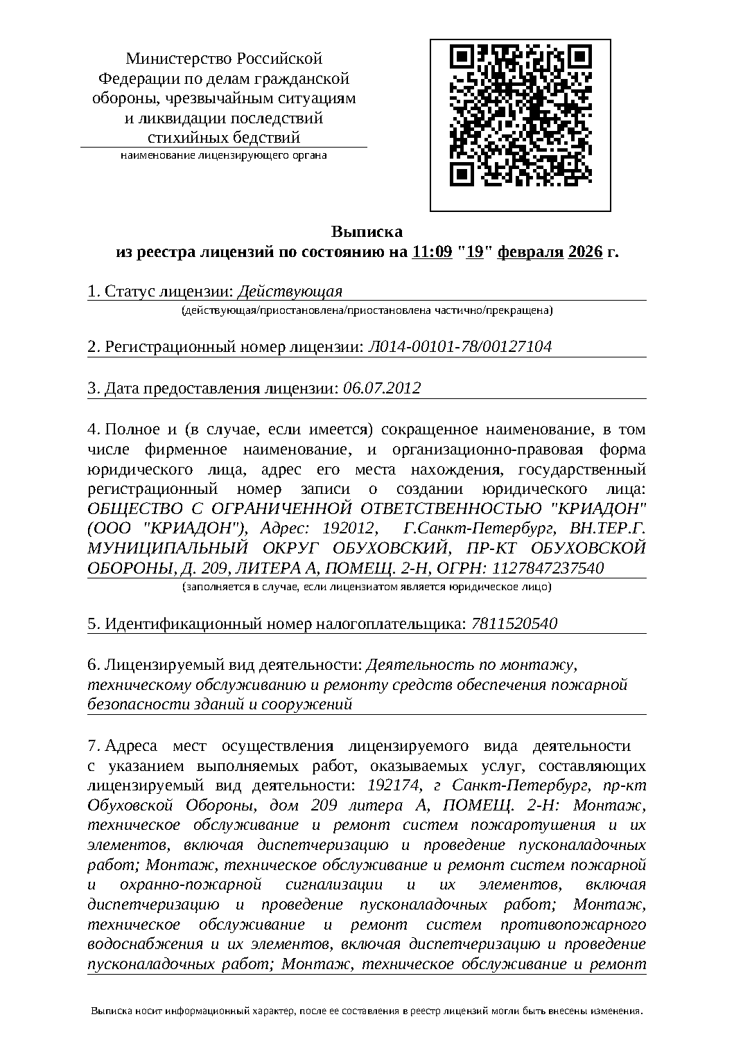 Лицензия МЧС